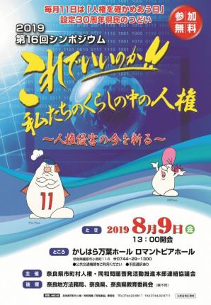 毎月11日は「人権を確かめあう日」設定30周年県民のつどい・第16回シンポジウムチラシ